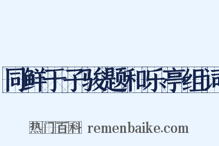 同鲜于子骏题和乐亭组词是什么意思的图片